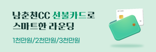 남춘천CC 선불카드 